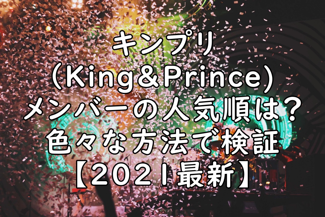 キンプリの人気順は？2021年最新版！ファン1,505人の投票をランキング 