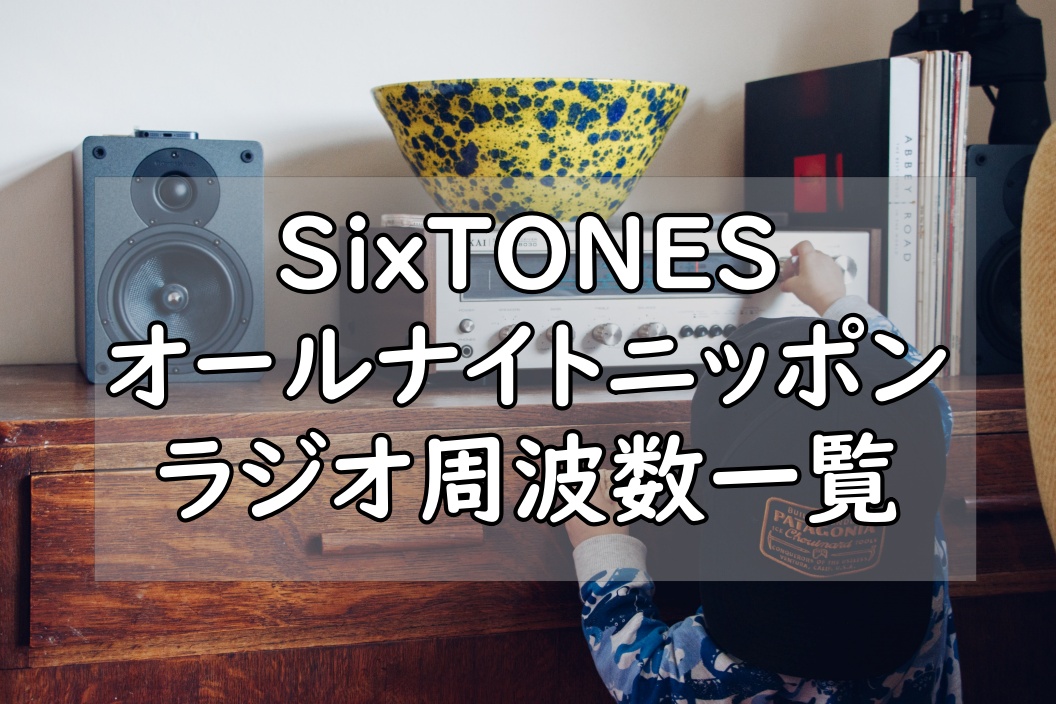 オールナイトニッポンsixtonesの周波数一覧 放送地域 保存版 ぷらｌｏｇ