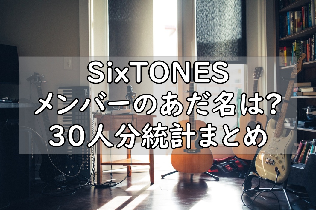 Sixtonesのあだ名は 松村北斗や田中樹の呼び方は 愛称まとめ ぷらｌｏｇ