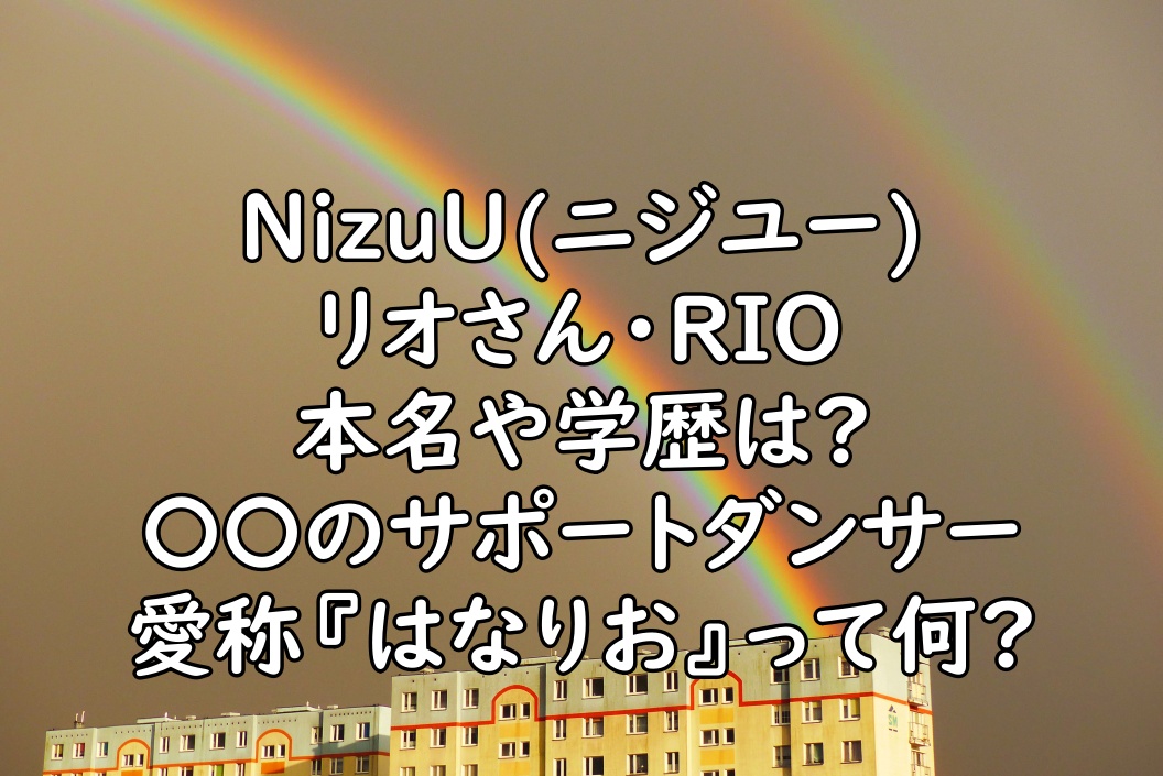 Niziu ニジュー リオの本名や性格は 出身は名古屋で日進東中学校 ぷらｌｏｇ