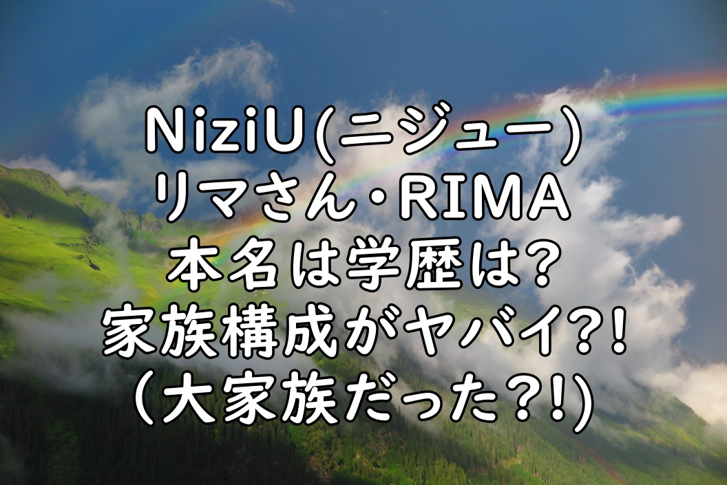 Niziu ニジュー リマの本名に家族は 学校は２歳からインターだった ぷらｌｏｇ