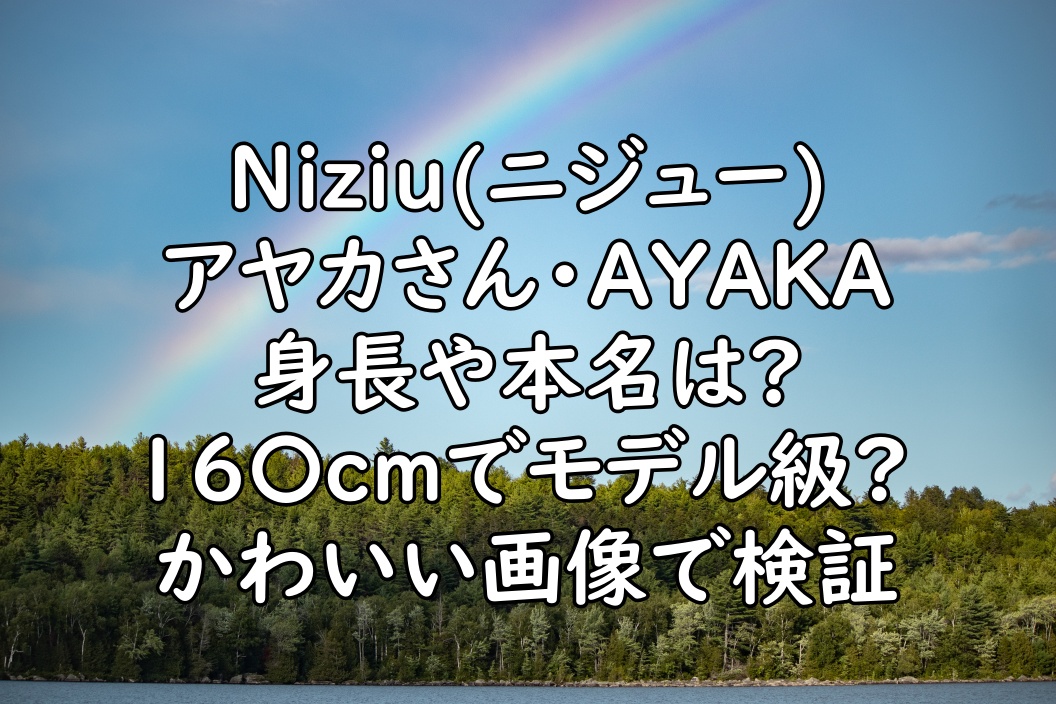 Niziu ニジュー アヤカの身長に本名は 出身高校が國學院 プロフィールまとめ ぷらｌｏｇ