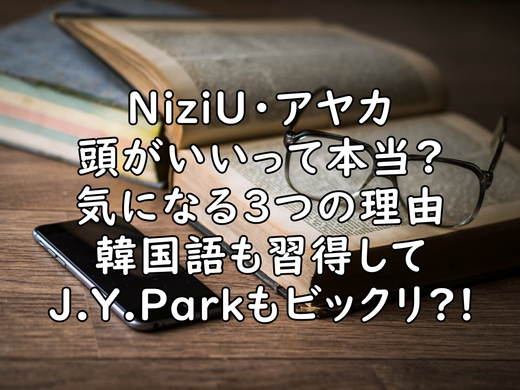 Niziuのアヤカが頭いい３つの理由 韓国語も話せてトリリンガル ぷらｌｏｇ