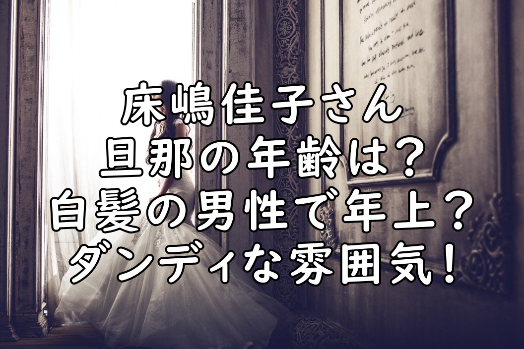 床嶋佳子の旦那 夫 との馴れ初めは 一目惚れの場所はプールサイド ぷらｌｏｇ