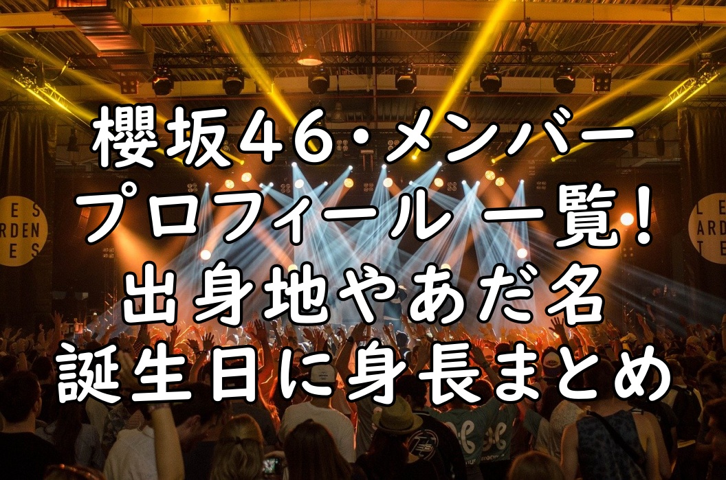 櫻坂46のメンバーのプロフィールを身長順ランキングで一覧化した ぷらｌｏｇ