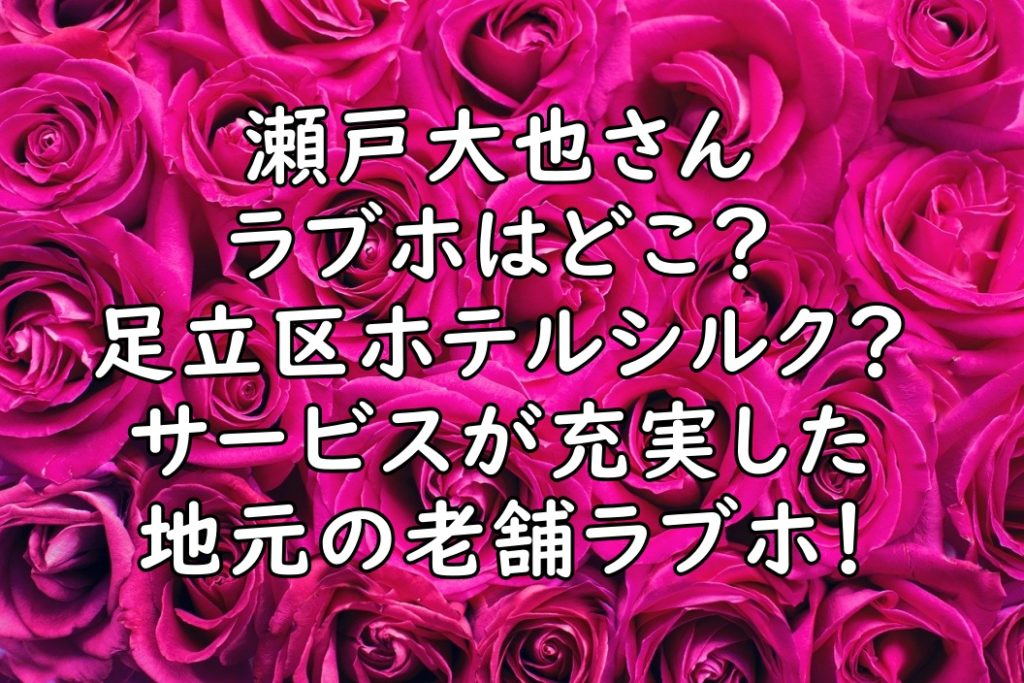 瀬戸大也のラブホはどこ 足立区のホテルシルクがピンク入口 画像 ぷらｌｏｇ