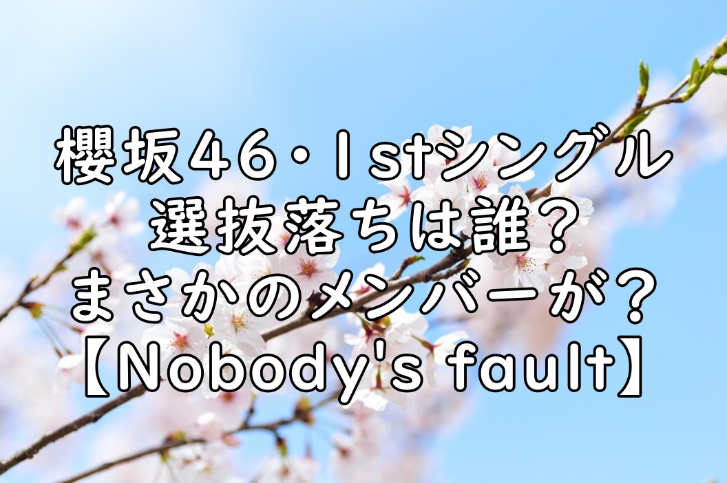 櫻坂46の選抜落ちメンバーは誰 渡辺梨加が落ちた理由も考察 ぷらｌｏｇ