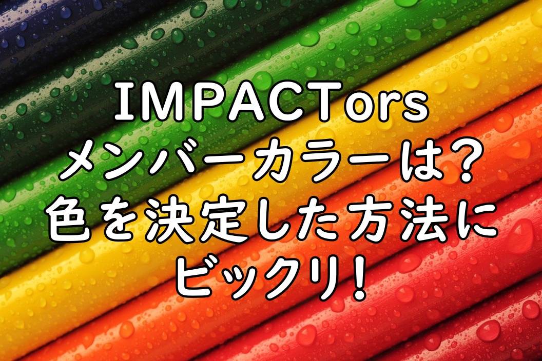 Impactorsのメンバーカラーは 佐藤新は白からピンクに変更 ぷらｌｏｇ