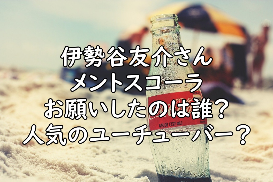 伊勢谷友介のメントスコーラは誰 迷惑系ユーチューバーのよりひと ぷらｌｏｇ