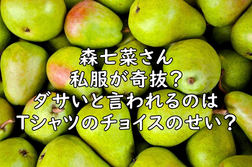 森七菜の私服はダサい？パーカーやTシャツの柄のせい？【画像