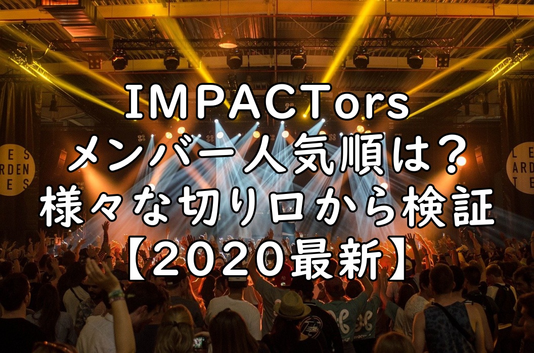 Impactorsの人気順を一覧表にした 最新の人気ランキングは ぷらｌｏｇ