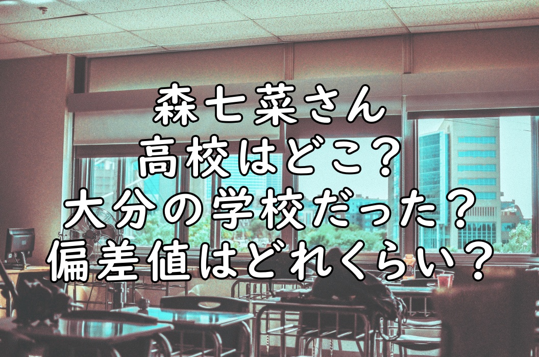 森七菜の高校は大分高校 偏差値が高い 制服姿も可愛かった 画像 ぷらｌｏｇ