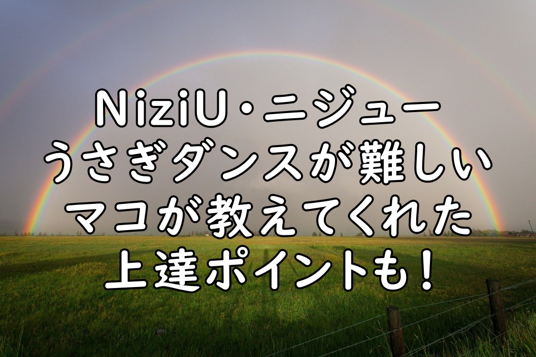 Niziuのうさぎダンスのやり方は マコが教えてたステップのポイント ぷらｌｏｇ