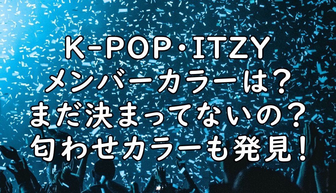 Itzy イッジ のメンバーカラーは まだ決まってない 匂わせの色を発見 ぷらｌｏｇ