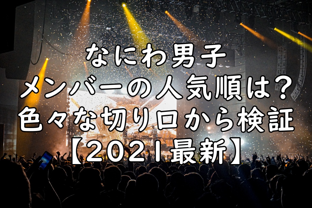 なにわ男子の人気順は ファン2 492人の投票をランキングしてみた 21年最新