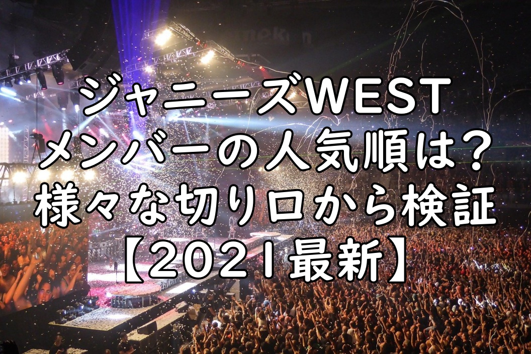 ジャニーズwestの人気順 240人の投票結果は 最新ランキングも一覧化した ぷらｌｏｇ