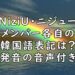 NiziU　韓国語表記 発音 ニジュー 画像