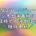 NiziU　ラジオ　出演　番組　ニジュー　画像
