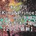 キンプリ　メンバー　人気順　最新　2021　画像