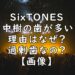 田中樹　歯　多い　SixTONES　画像