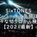 SixTONES　ストーンズ　人気順　メンバー　2021　最新　画像