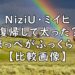 ミイヒ 太った 太ってきた ふっくら ほっぺ NiziU