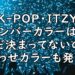 ITZY　メンバーカラー　メンカラ 画像