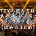 ITZY　読み方　曲名　メンバー名　画像