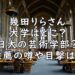 幾田りら 大学 どこ 日大 中央大学