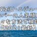 NiziU　人気順　最新　メンバー　ニジュー　2021　画像