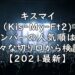 キスマイ　メンバー　人気順　2021　最新　Kis-My-Ft2　画像