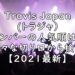 TravisJapan　メンバー　人気順　トラジャ　最新　2021 　画像
