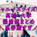 ジャニーズクイズ部　学歴　偏差値　高校　大学　画像