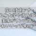 花田凌南　大学　年齢　身長　彼氏　画像