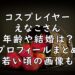 えなこ　年齢　結婚　画像