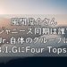 風間俊介　同期　グループ　属さない　先輩　生田斗真　仲良し　画像