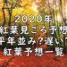 2020紅葉画像