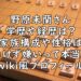 野原未蘭 経歴 家族構成 画像