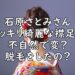 石原さとみ 襟足(うなじ)不自然 変 画像
