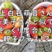 上白石萌音　宮崎美子　似てる　そっくり　親子　似ている　画像