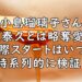 小島瑠璃子 原泰久 略奪愛 画像