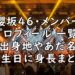 櫻坂46 メンバー プロフィール 一覧 年齢 あだ名 出身地 画像