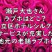 瀬戸大也 ラブホ どこ 画像