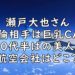 瀬戸大也 不倫相手 CA 画像