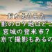 おかえりモネ ロケ地 撮影場所 どこ 画像