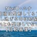 NiziU ニジュー ニナ 目頭 整形 切開 画像