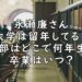 永瀬廉 留年 何年生 学部 卒業 いつ 画像