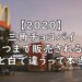 2020 三角チョコパイ いつまで 白 ティラミス 画像