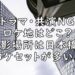 共演NG ロケ地 どこ 撮影場所 ドラマ 画像