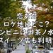 恋あた ロケ地 どこ コンビニ スイーツ店 この恋あたためますか 撮影場所 どこ 画像